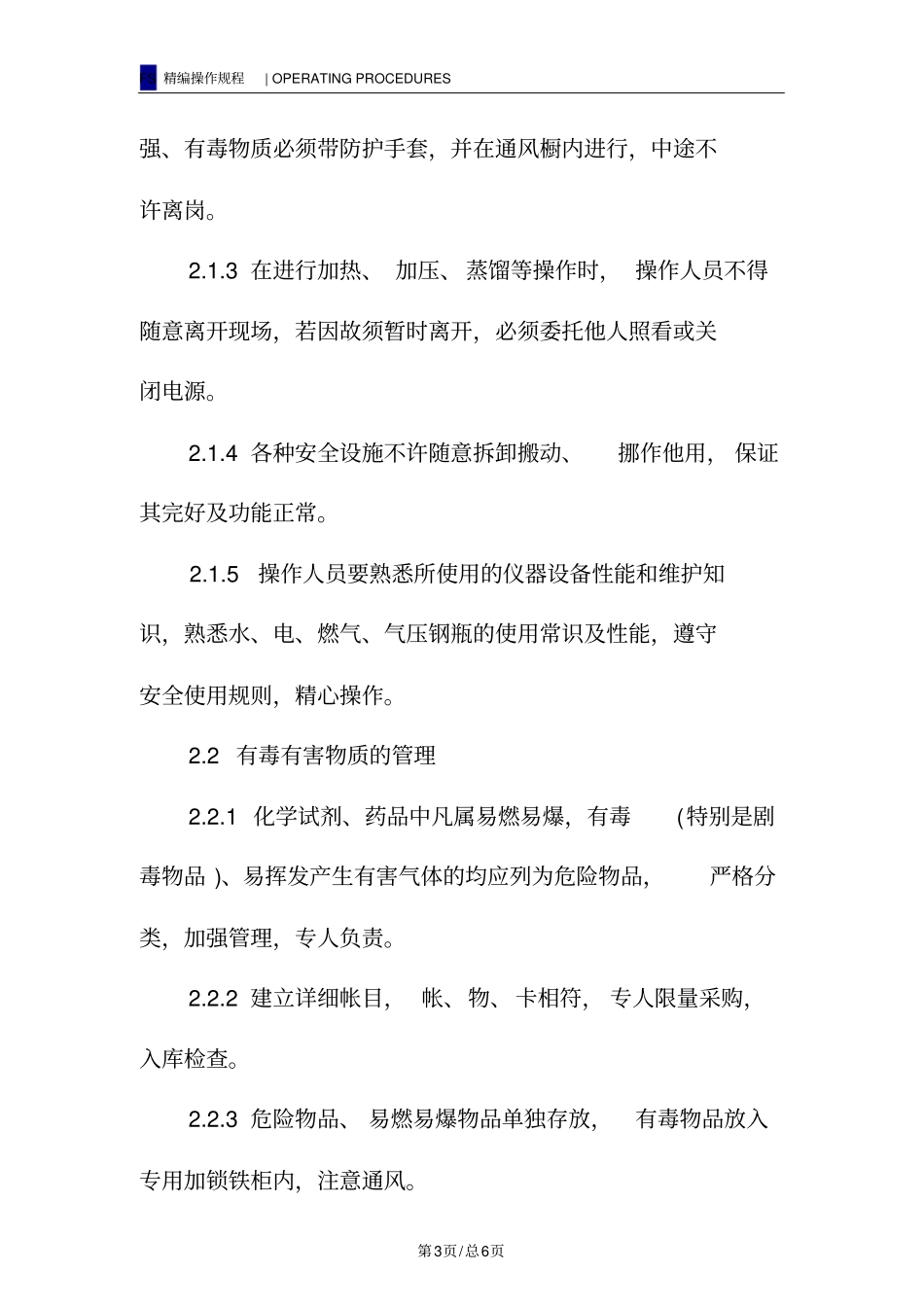 试验室安全标准操作规程_第3页