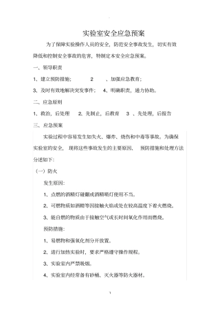 试验室安全应急预案15074
