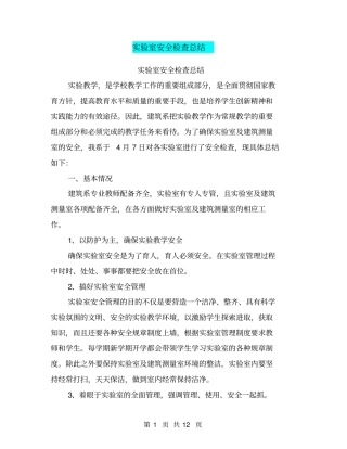 试验室安全检查总结【可编辑版】