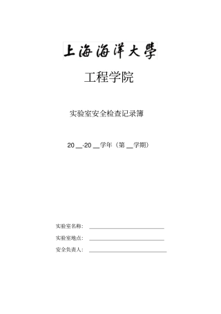 试验室安全检查记录簿