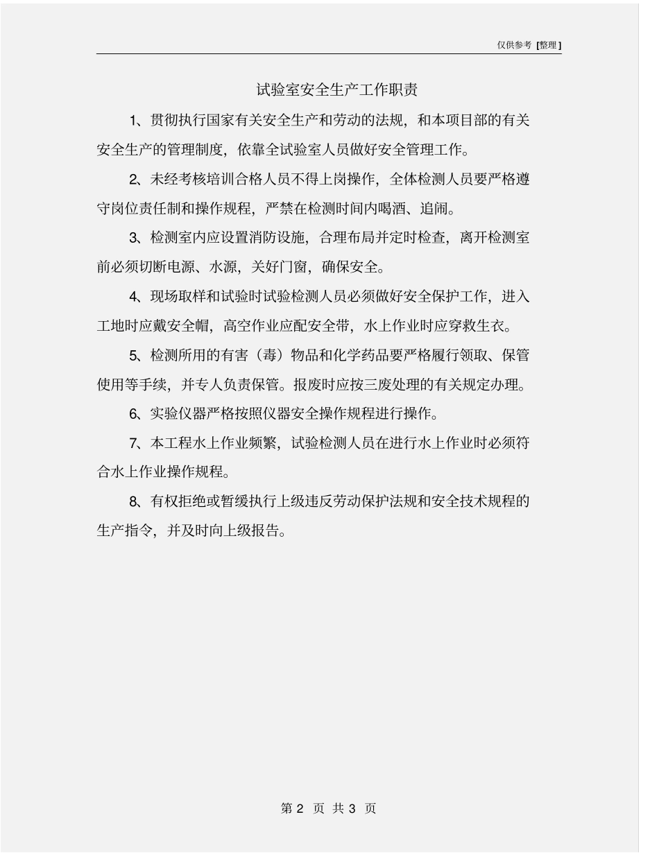试验室安全生产工作职责_第2页