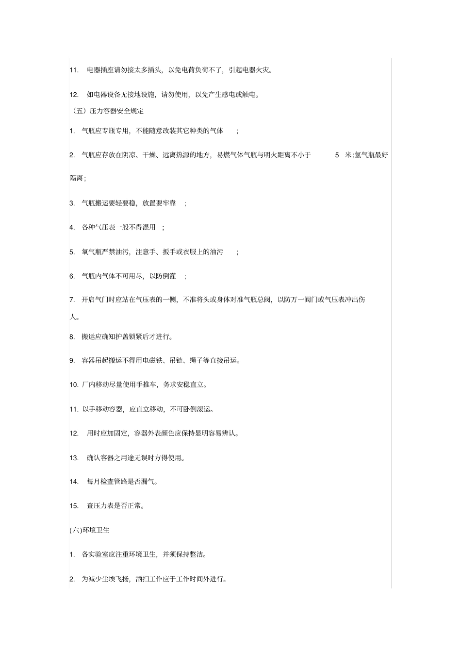 试验室安全注意事项_第3页