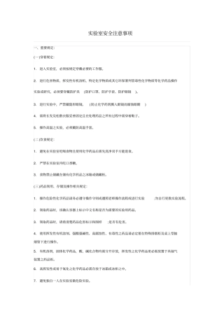 试验室安全注意事项