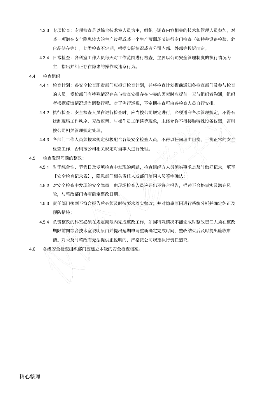 试验室安全环境检查及隐患整改制度_第2页