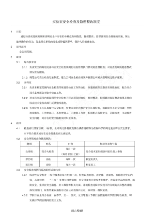 试验室安全环境检查及隐患整改制度