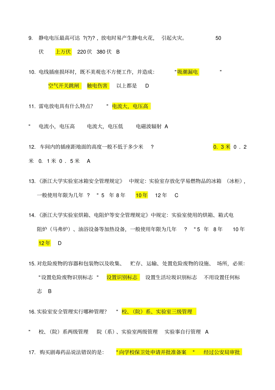 试验室安全知识竞赛题库_第2页