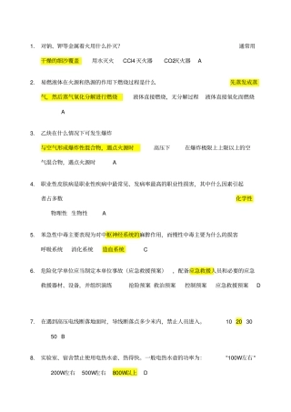 试验室安全知识竞赛题库