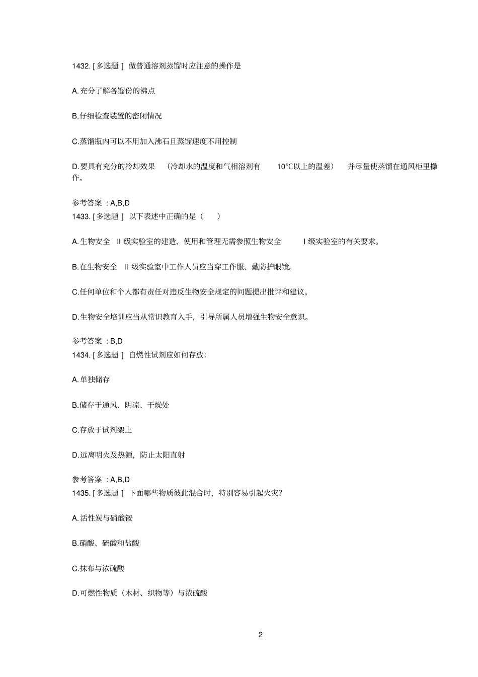 试验室安全知识习题多选_第2页
