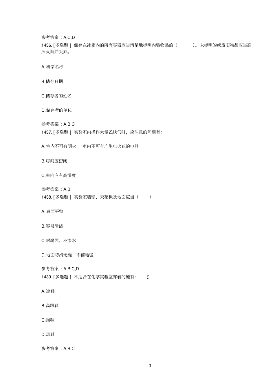 试验室安全知识习题多选_第3页