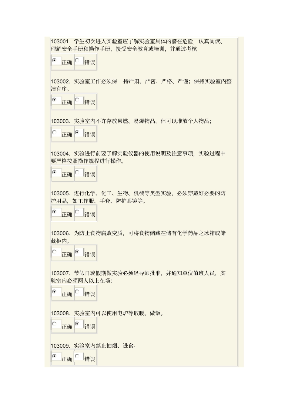 试验室安全模拟题一二课_第1页