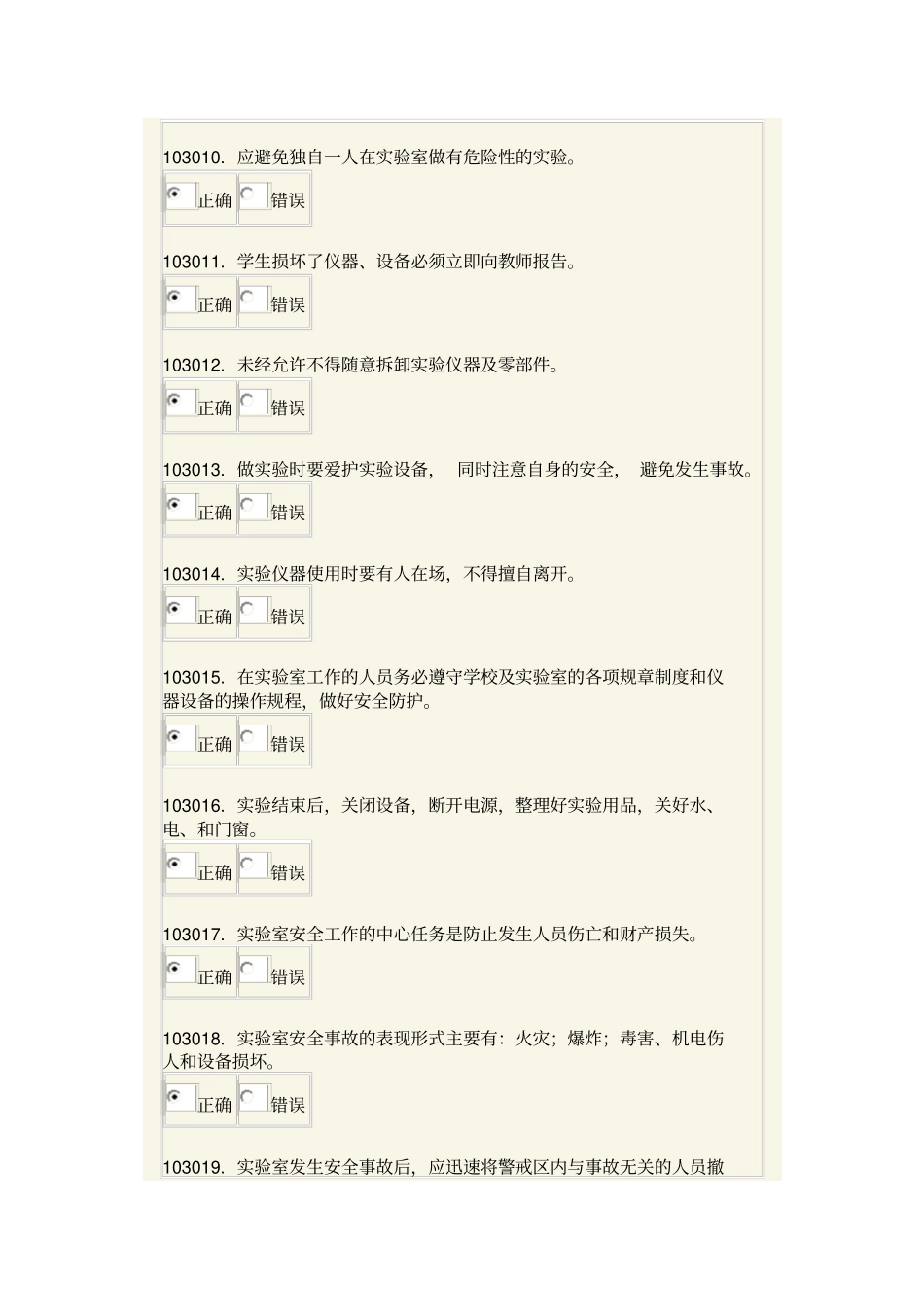 试验室安全模拟题一二课_第2页