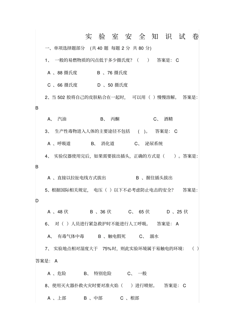 试验室安全知识试卷_第1页