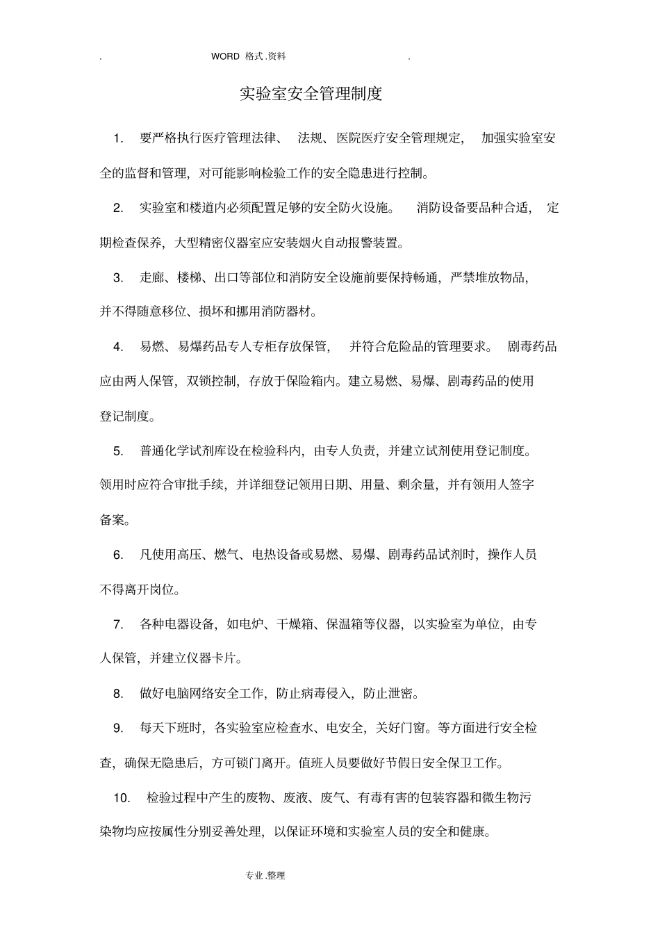 试验室安全管理制度汇编和流程70426_第1页