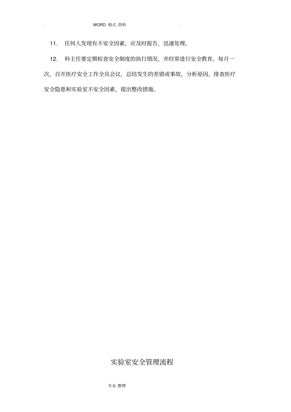 试验室安全管理制度汇编和流程70426_第2页