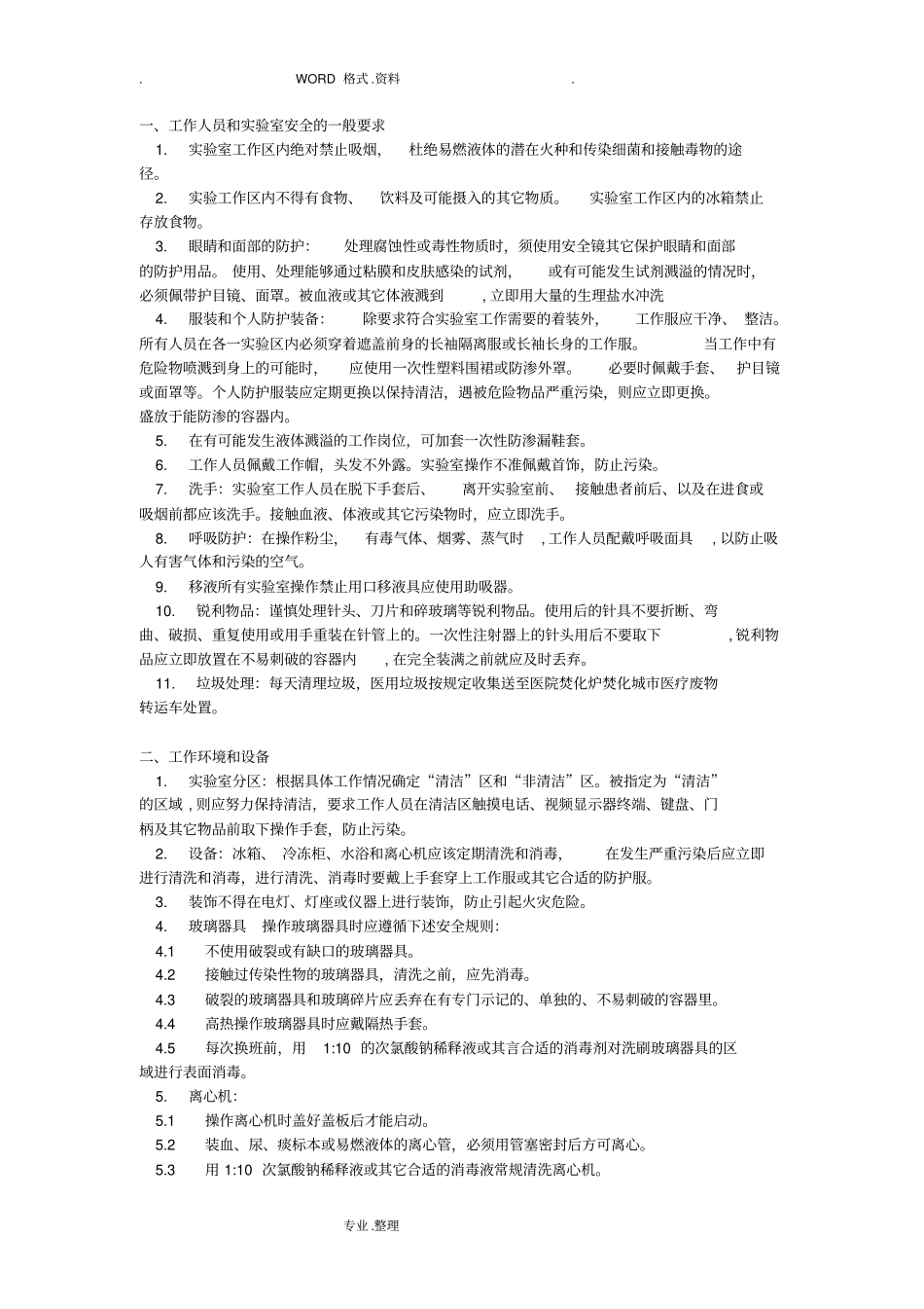 试验室安全管理制度汇编和流程70426_第3页