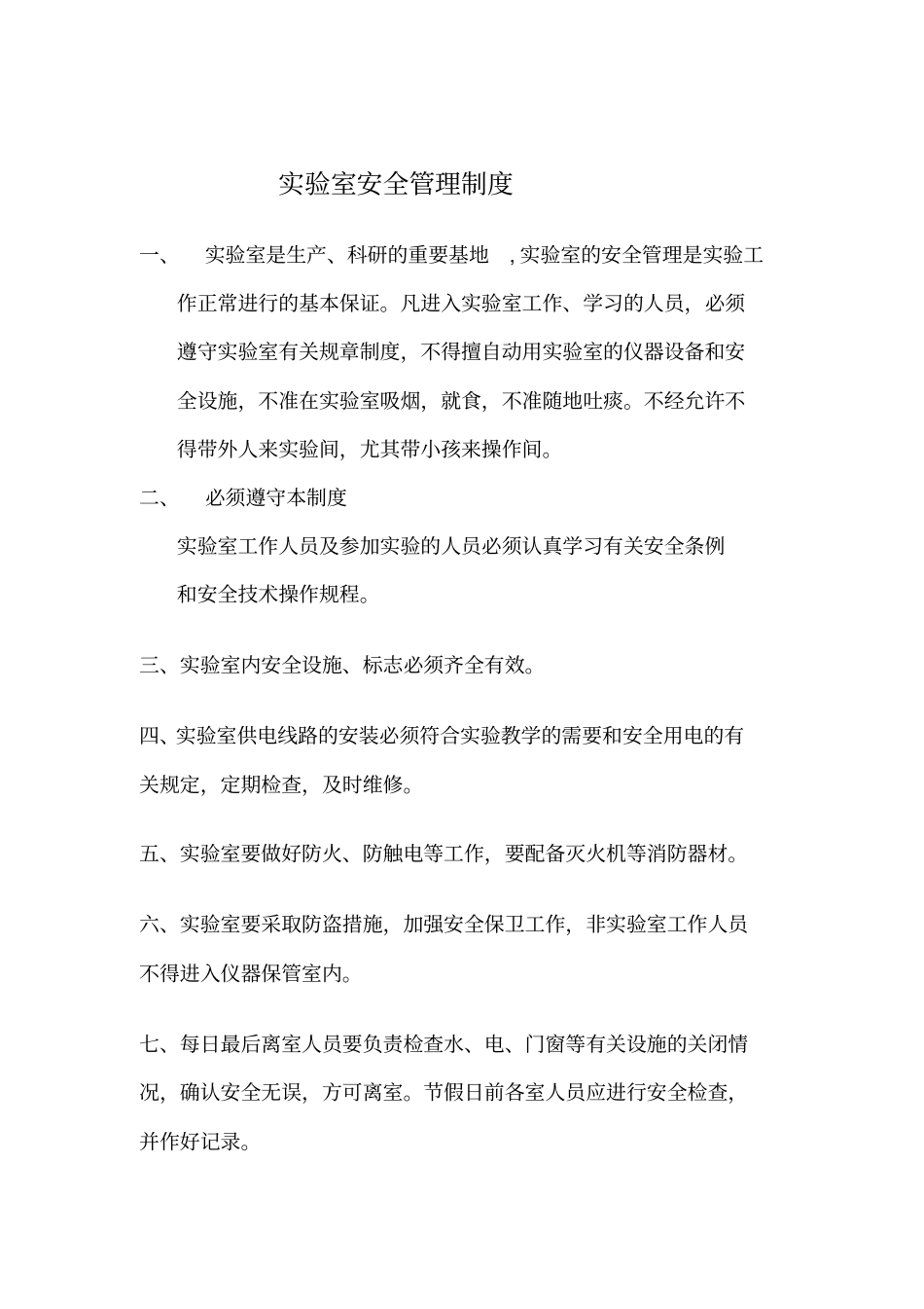 试验室安全管理制度_第1页