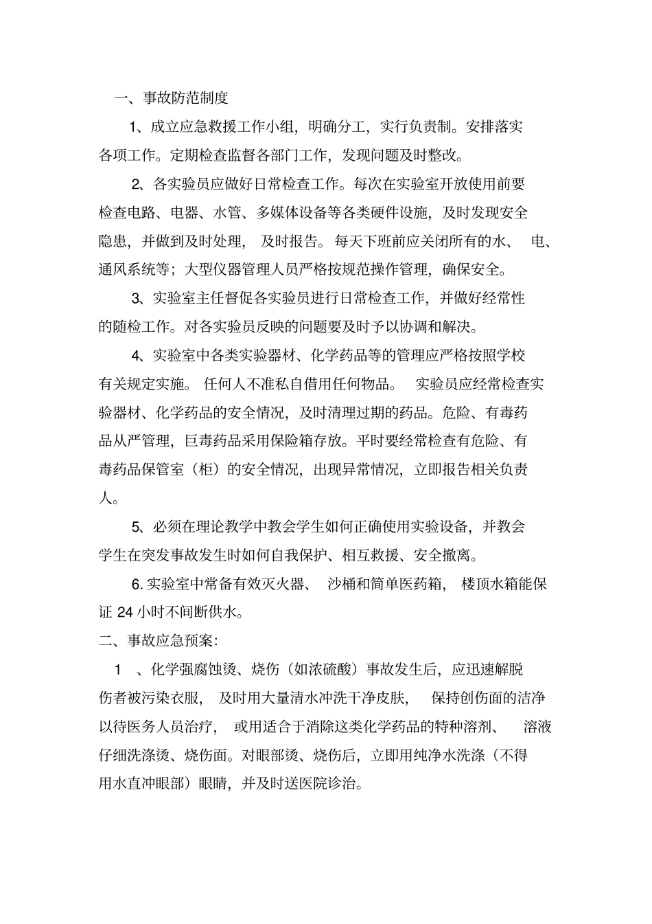 试验室安全管理制度_第3页