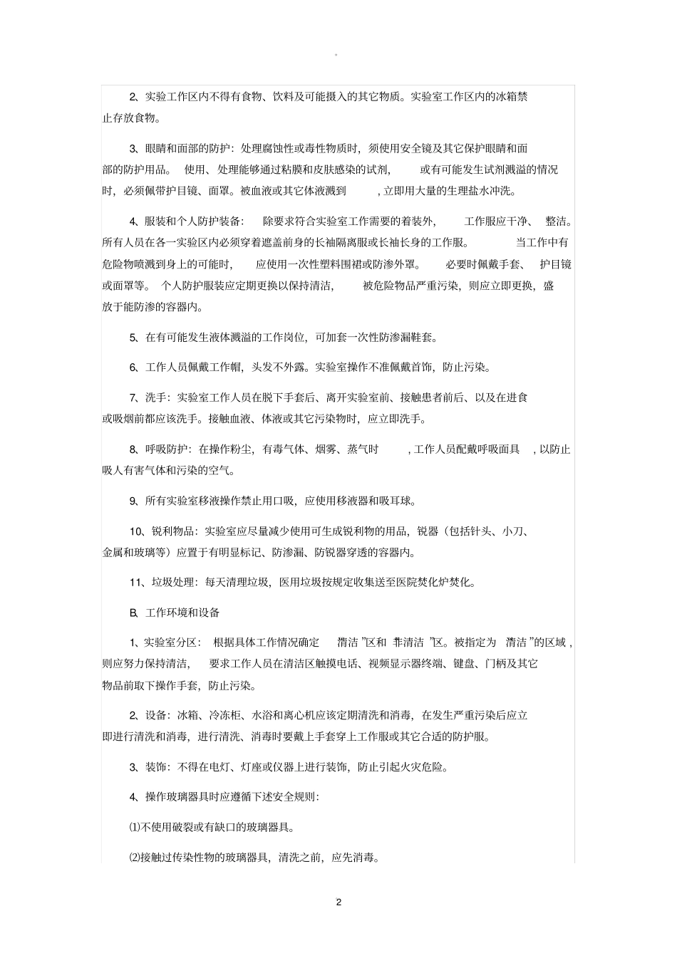 试验室安全管理制度和流程及安全准则_第2页