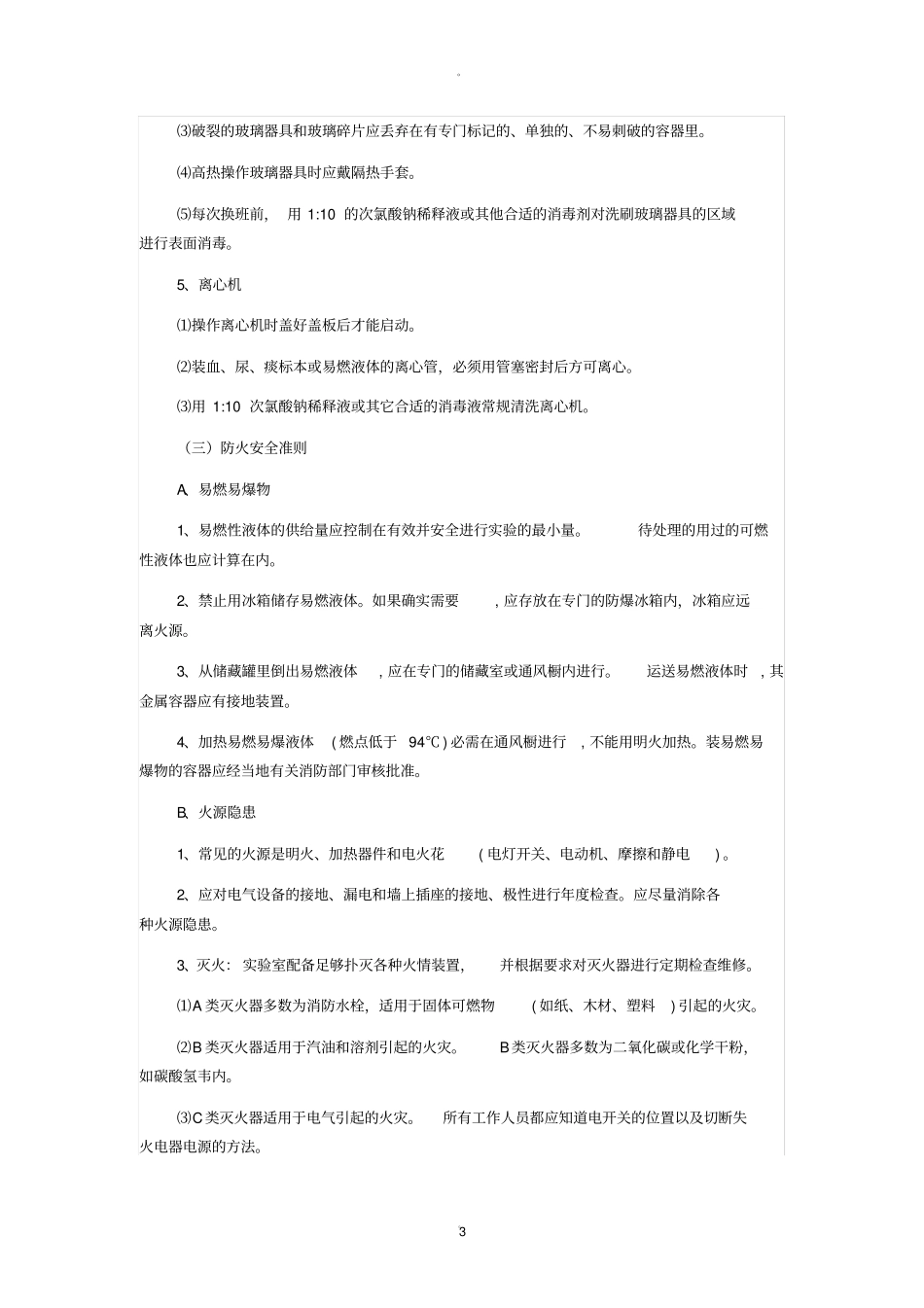 试验室安全管理制度和流程及安全准则_第3页