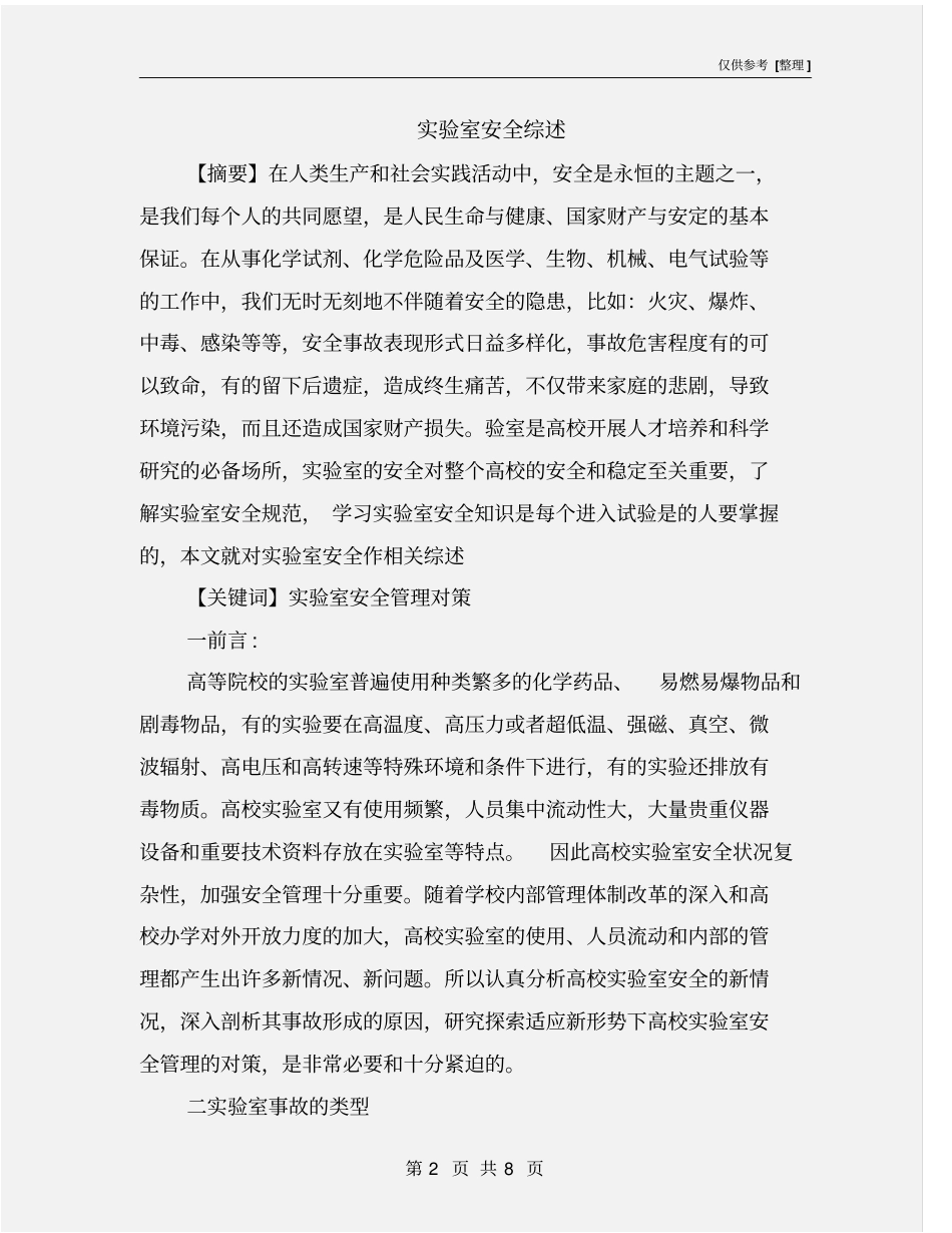 试验室安全综述_第2页