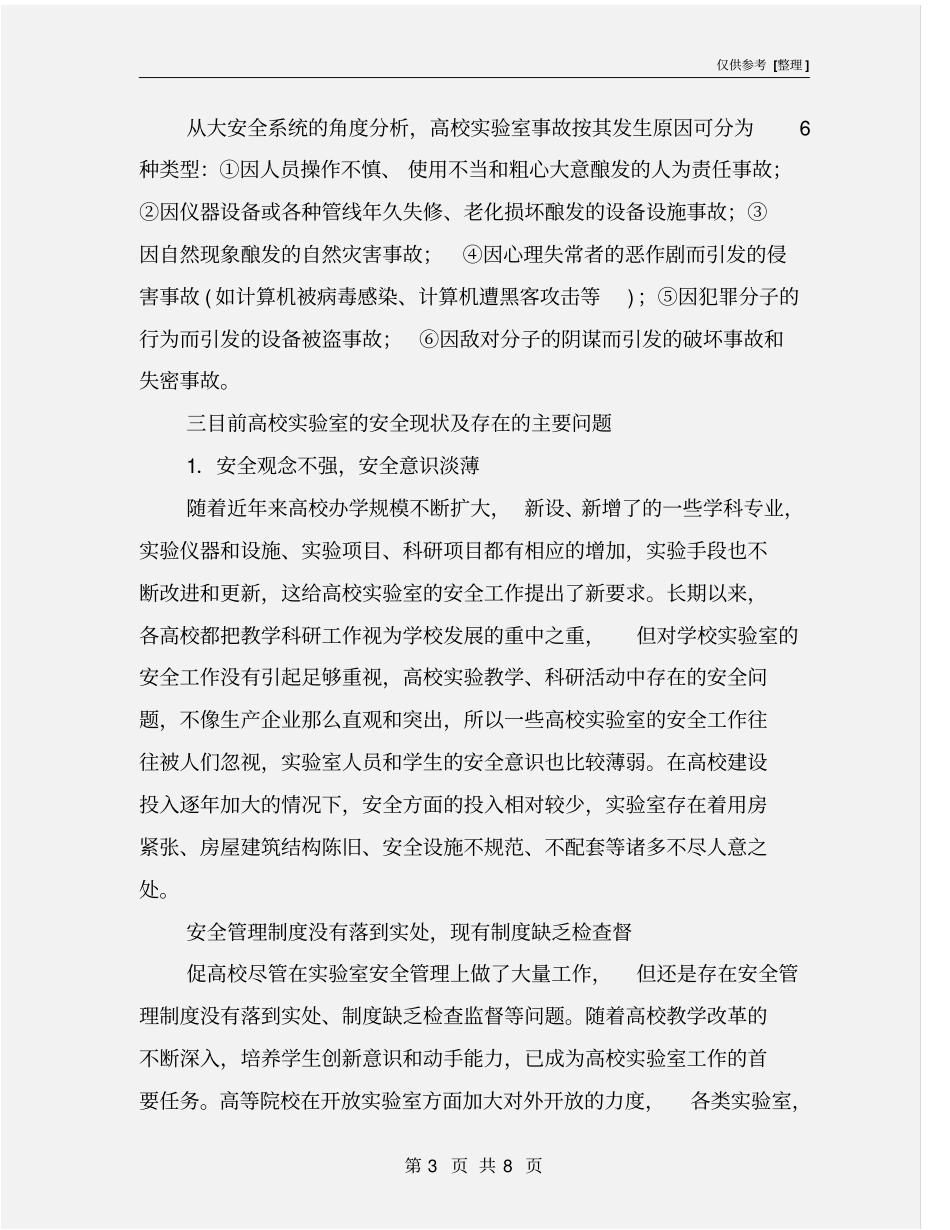 试验室安全综述_第3页