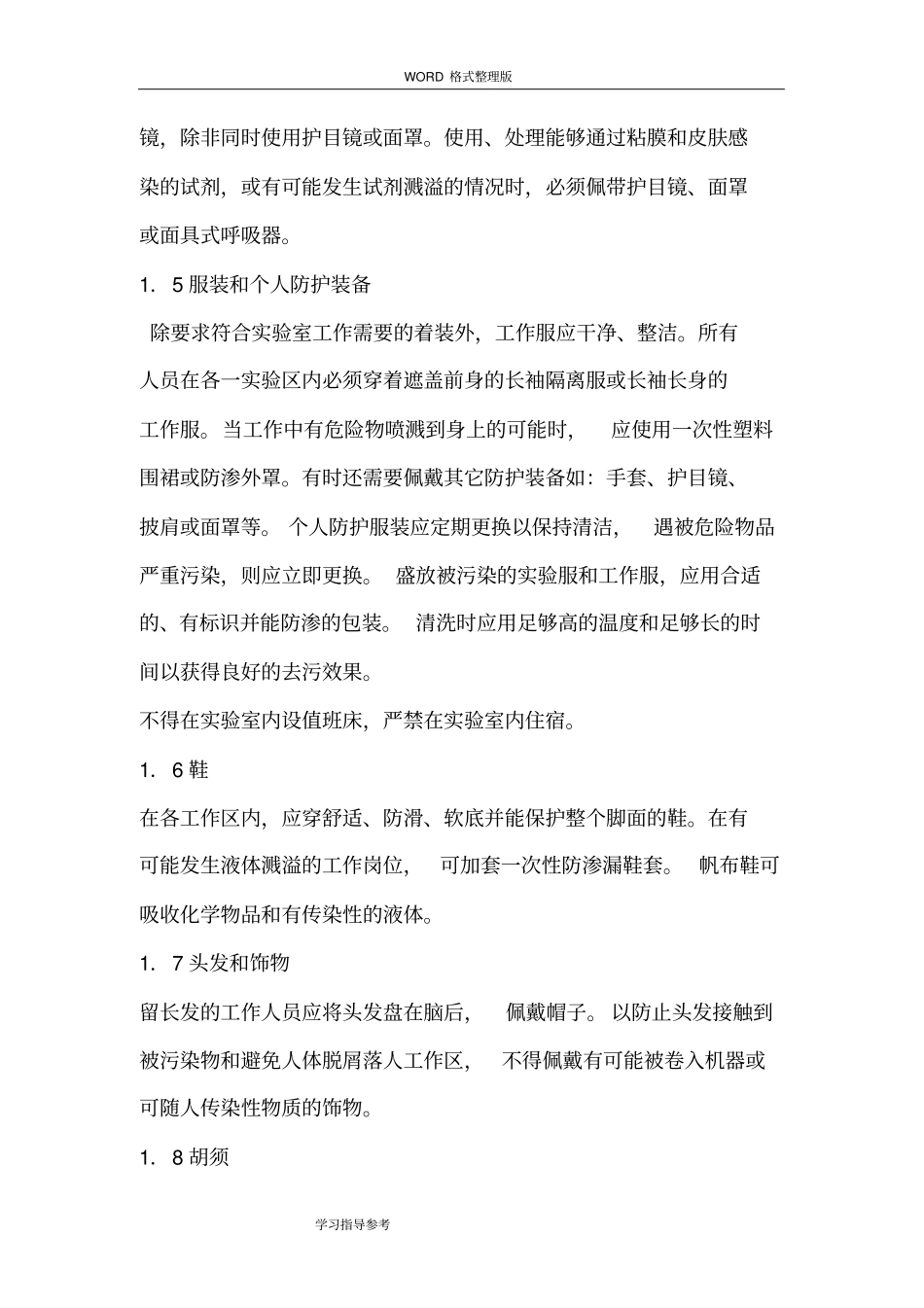 试验室安全管理制度汇编及流程_第2页