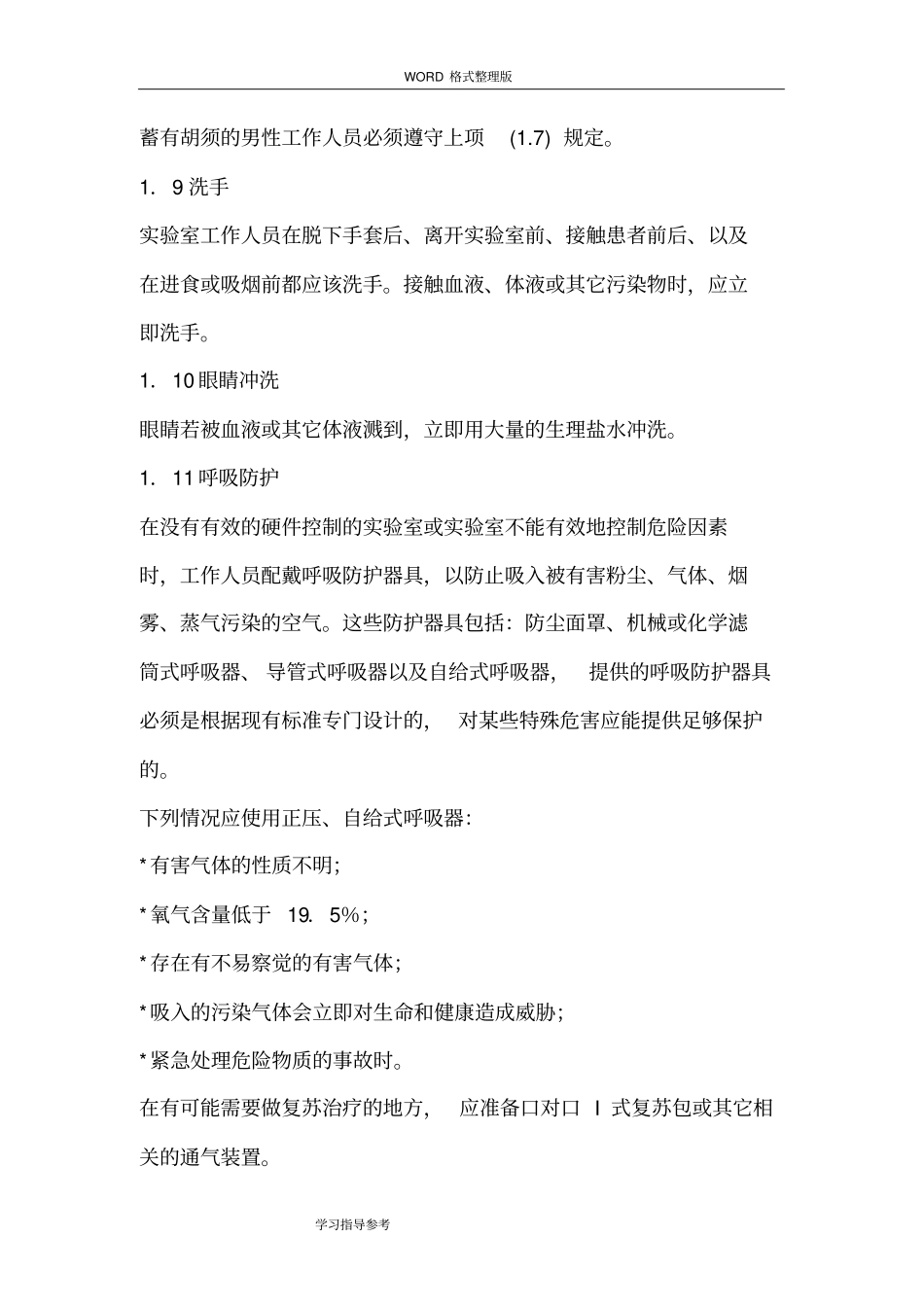 试验室安全管理制度汇编及流程_第3页