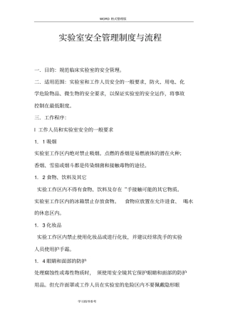 试验室安全管理制度汇编及流程