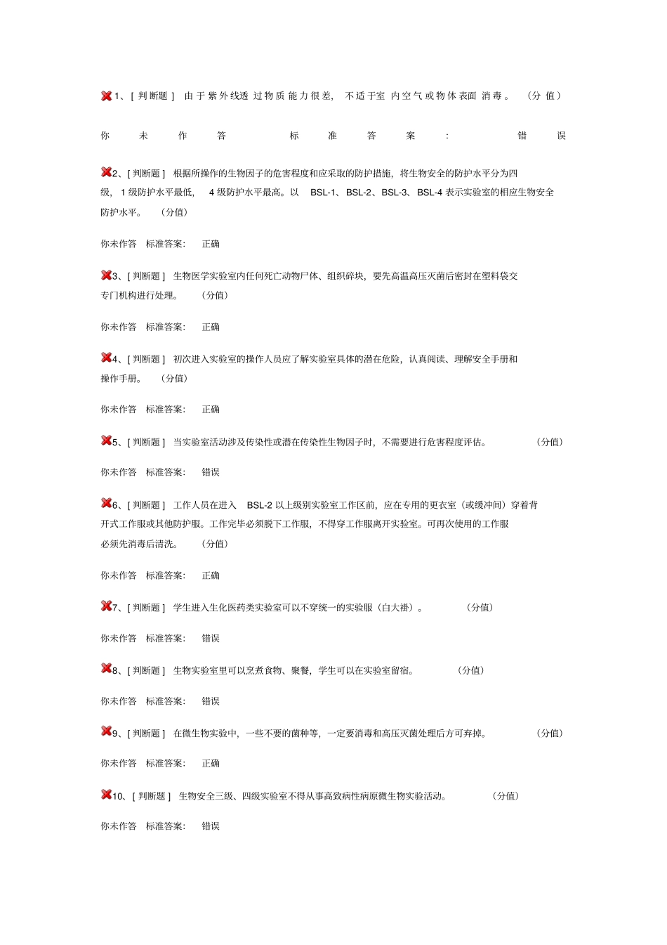 试验室安全考试生物安全类_第1页