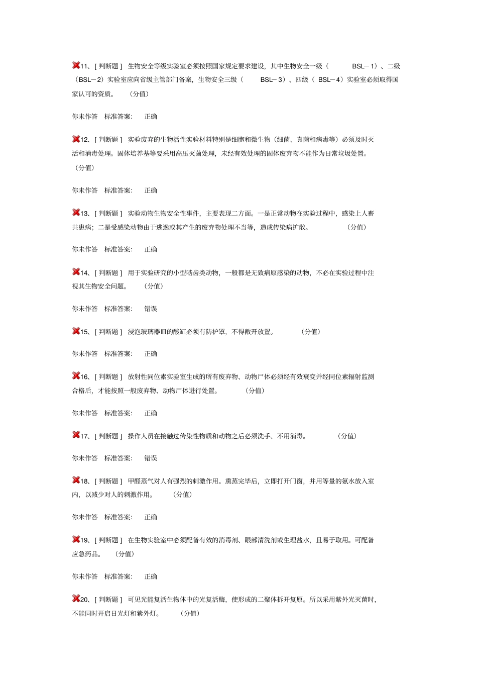 试验室安全考试生物安全类_第2页