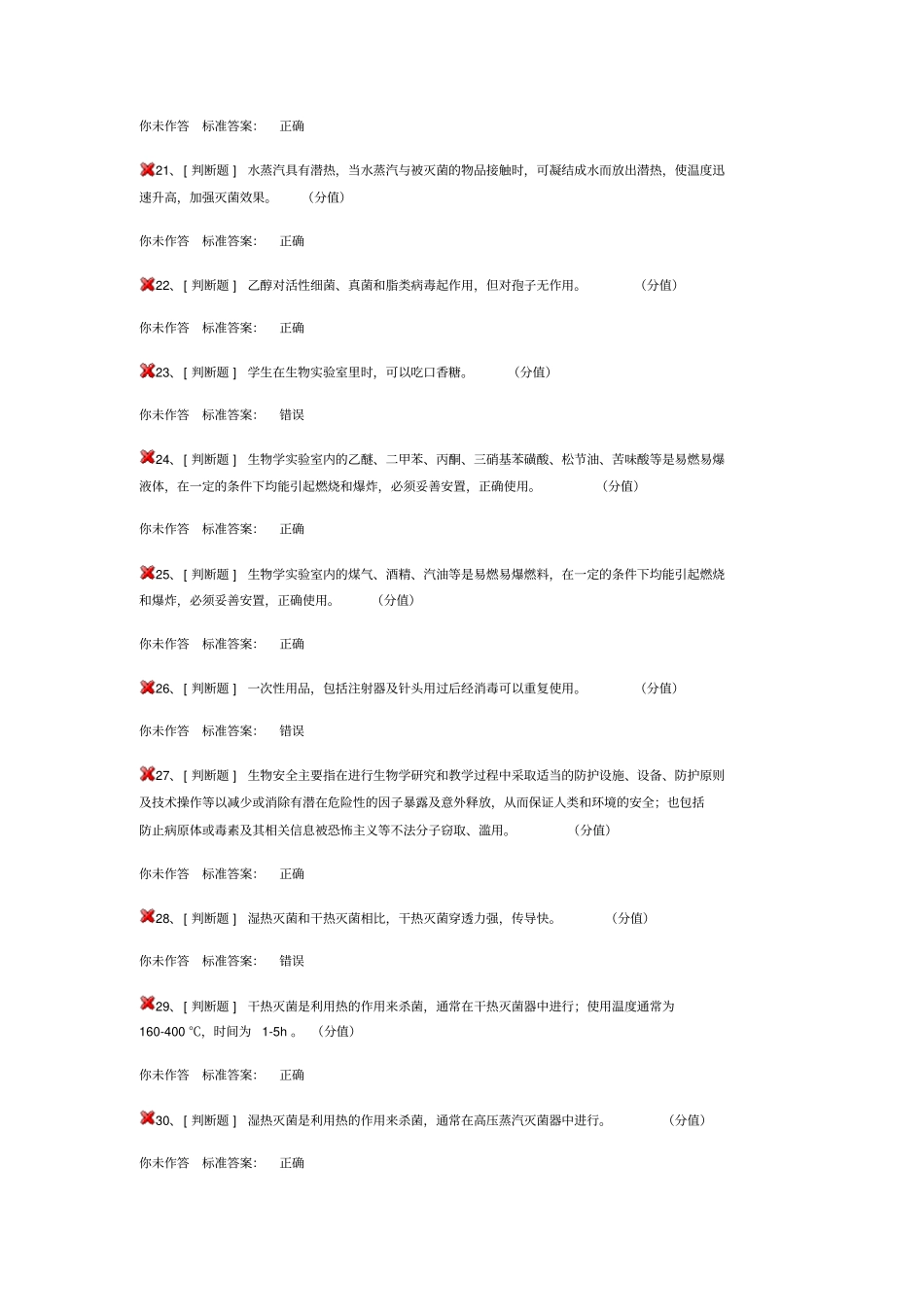 试验室安全考试生物安全类_第3页