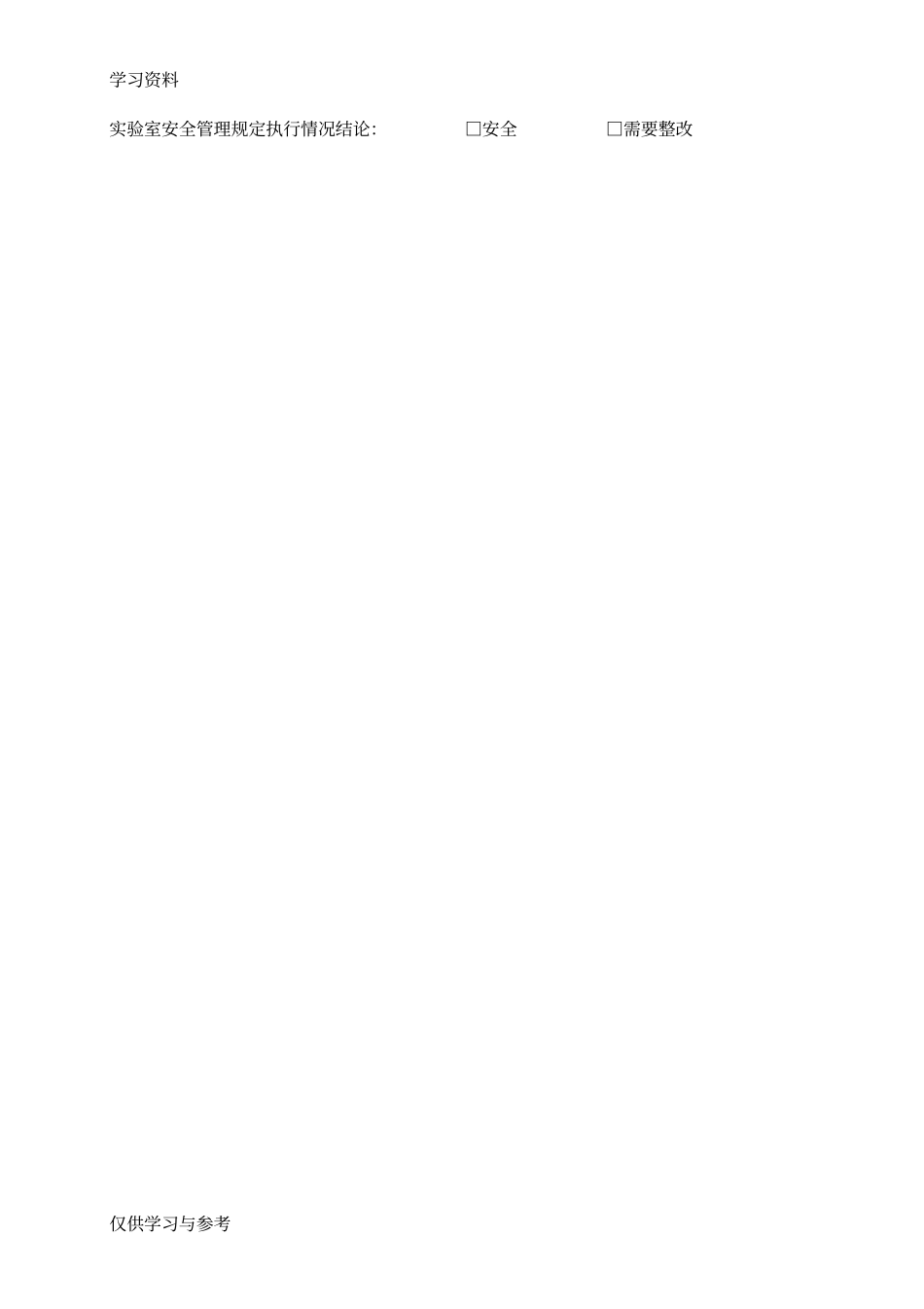 试验室安全记录表教程文件_第2页