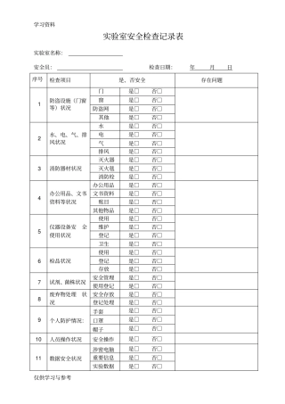 试验室安全记录表教程文件