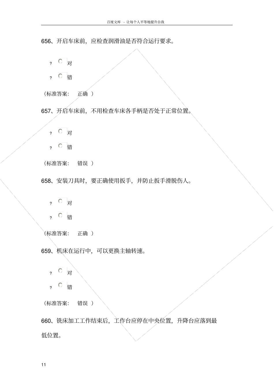 试验室安全考试题库——机械建筑类_第1页