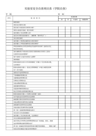 试验室安全自查项目表