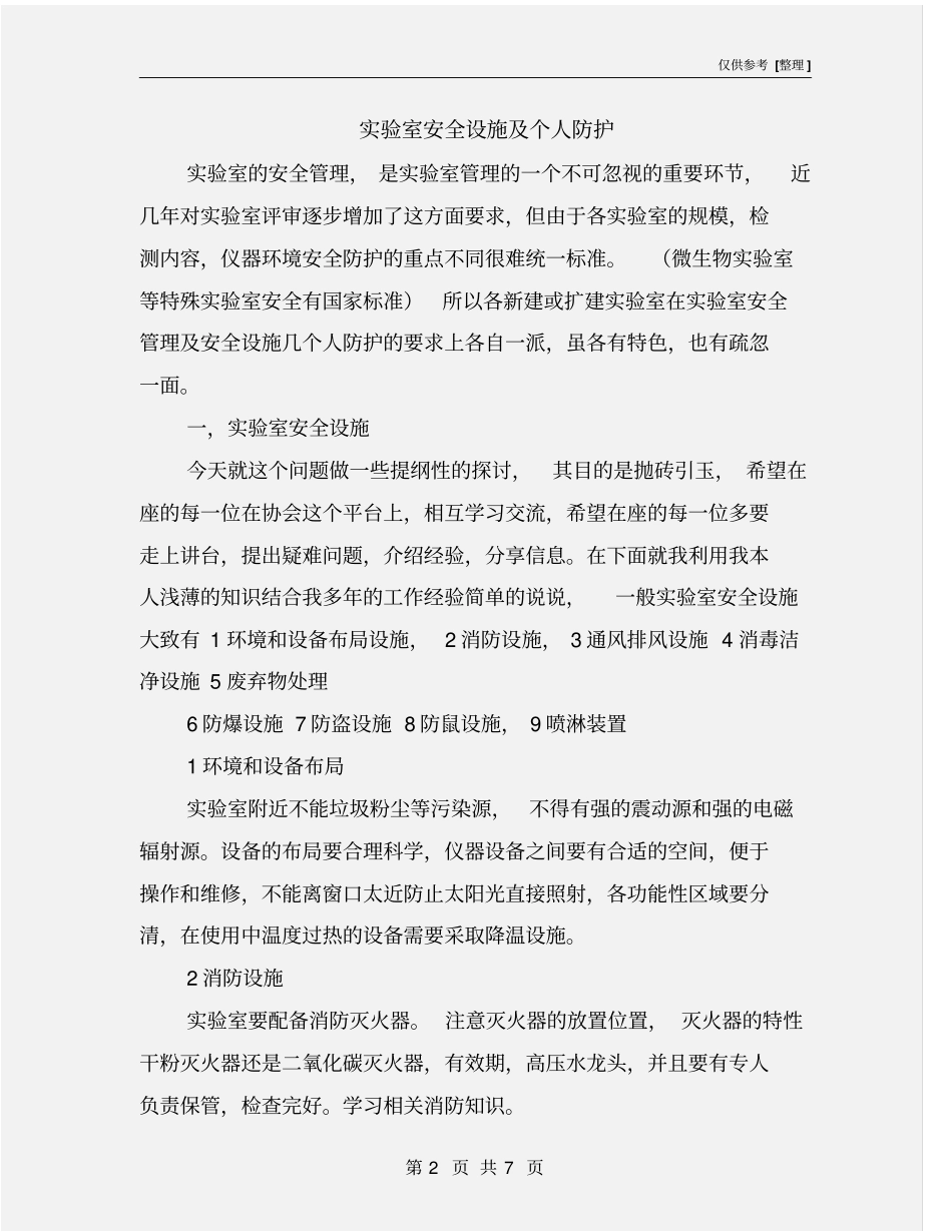 试验室安全设施及个人防护_第2页