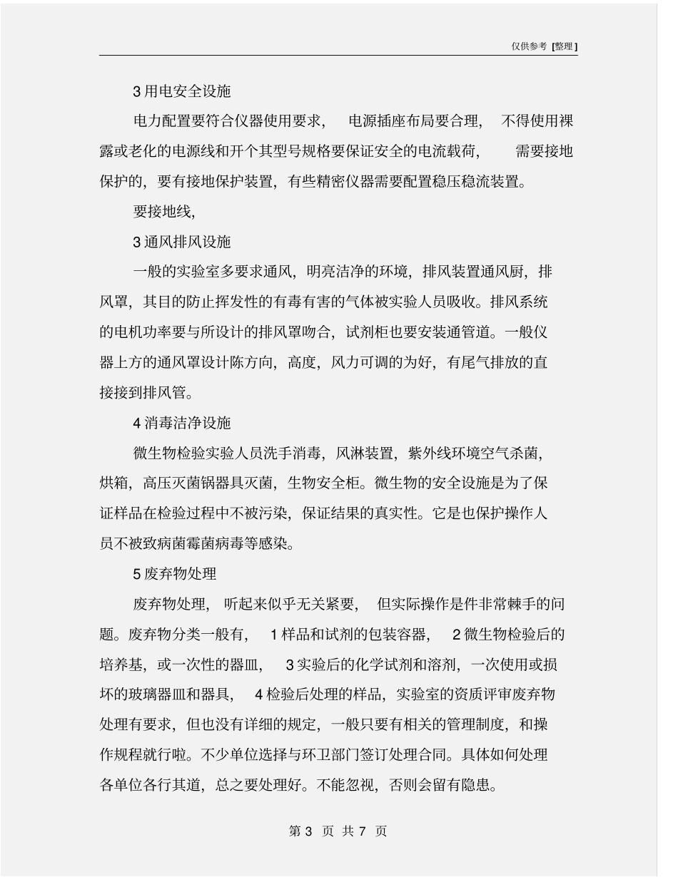 试验室安全设施及个人防护_第3页