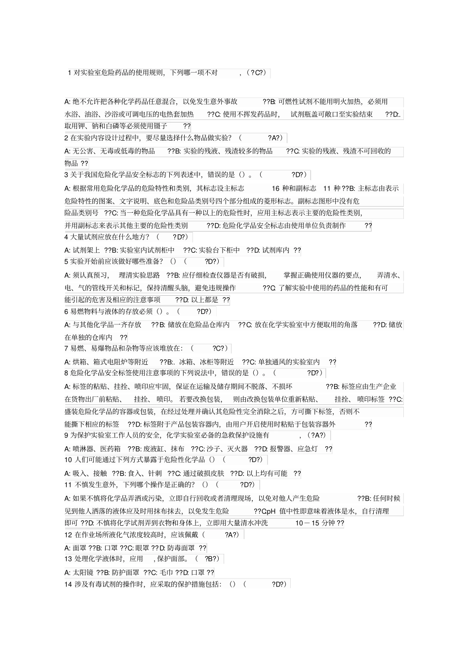 试验室安全考试题库修订修订_第1页