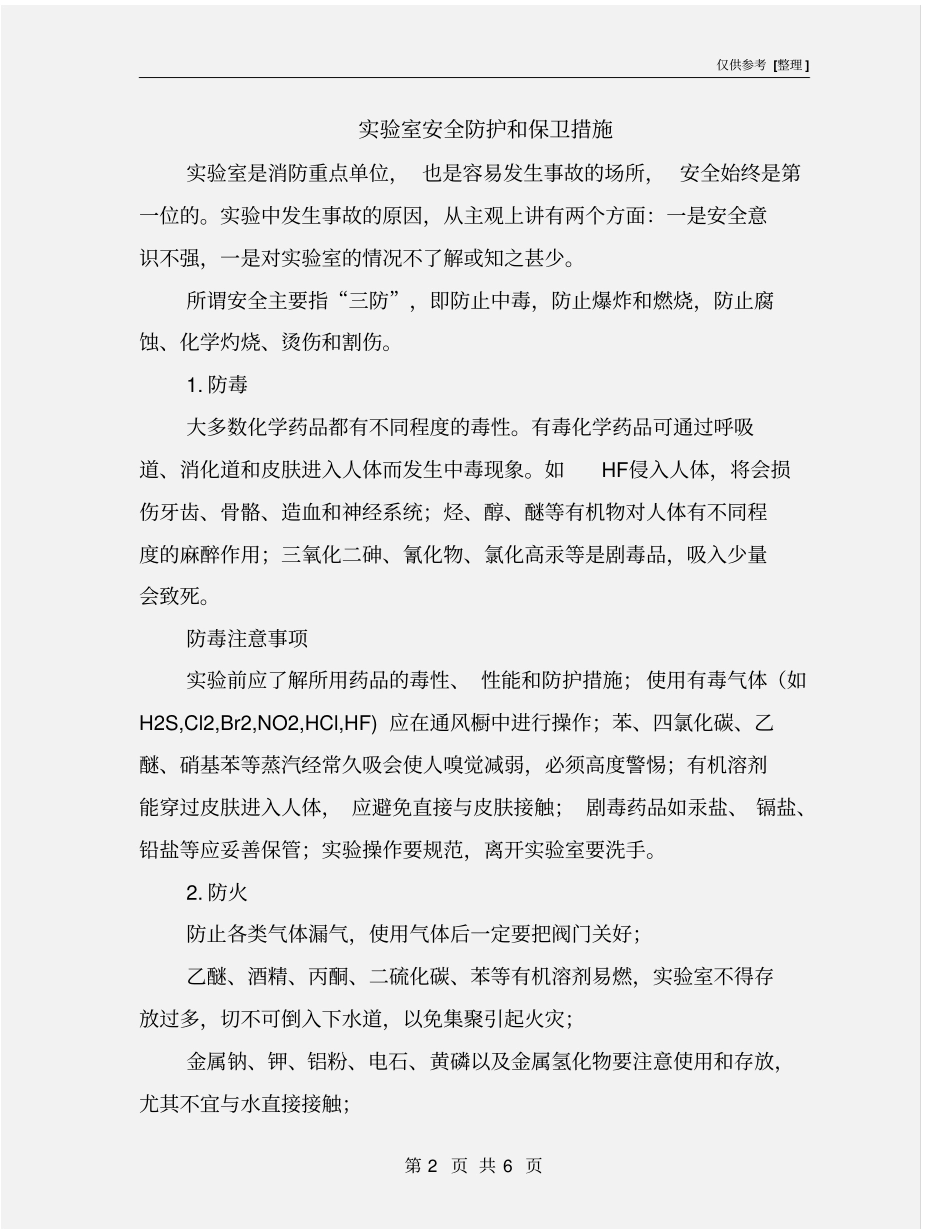试验室安全防护和保卫措施_第2页