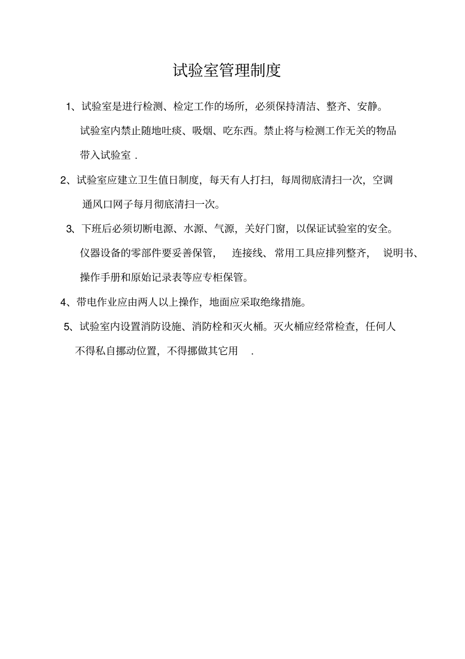 试验室工作制度和管理制度--wan7_第2页