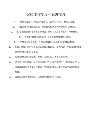 试验室工作制度和管理制度--wan7