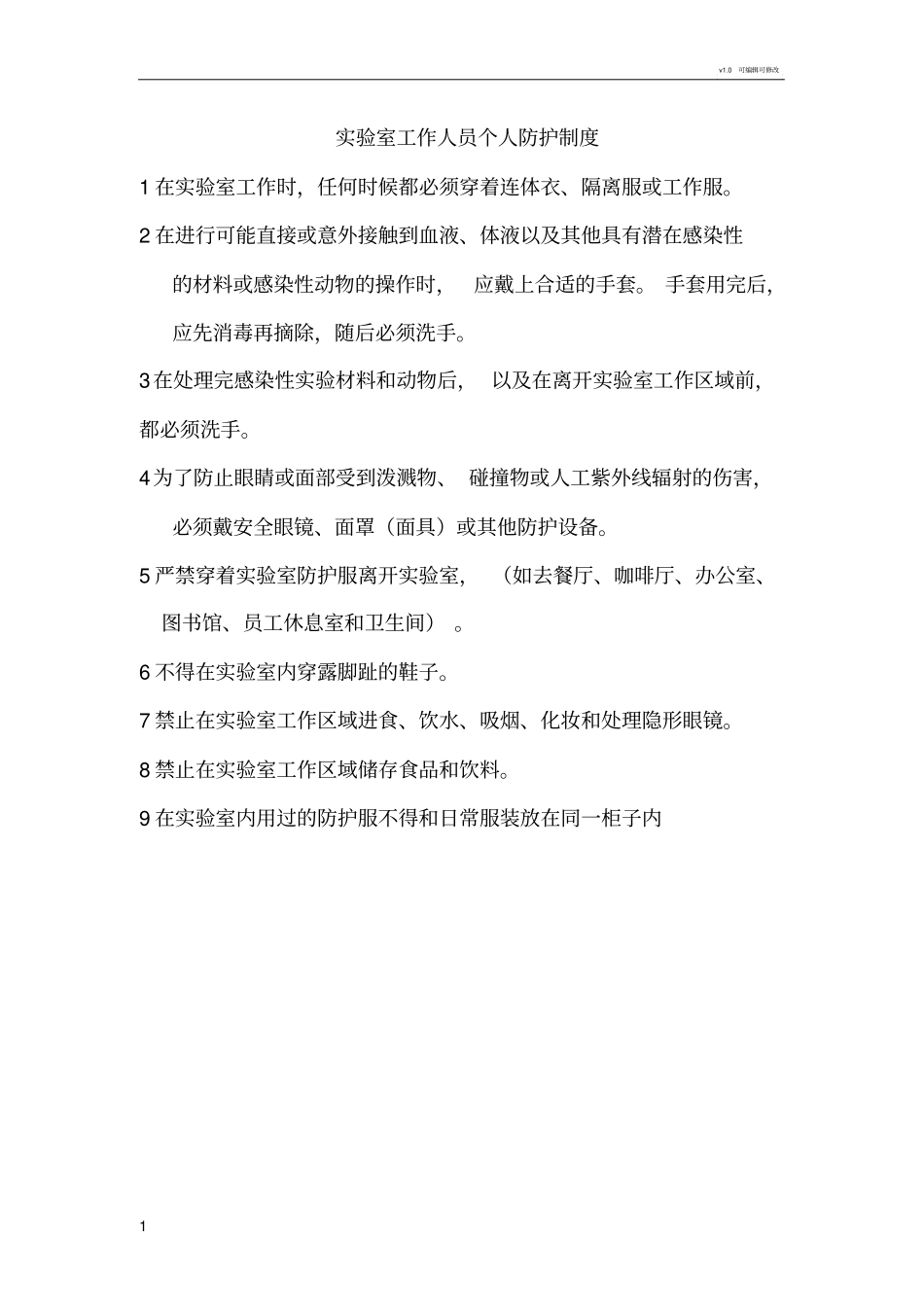 试验室工作人员个人防护制度_第1页