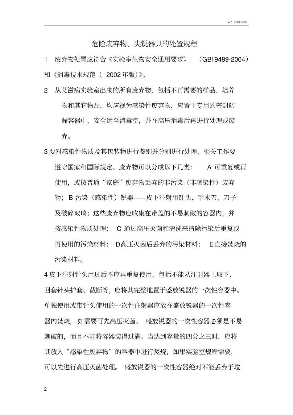 试验室工作人员个人防护制度_第2页