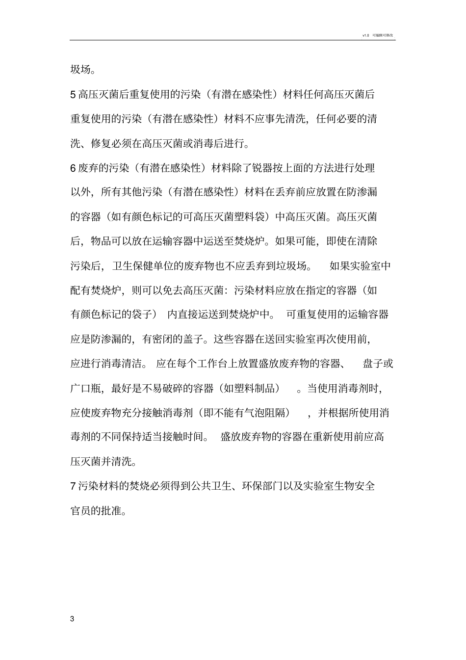 试验室工作人员个人防护制度_第3页