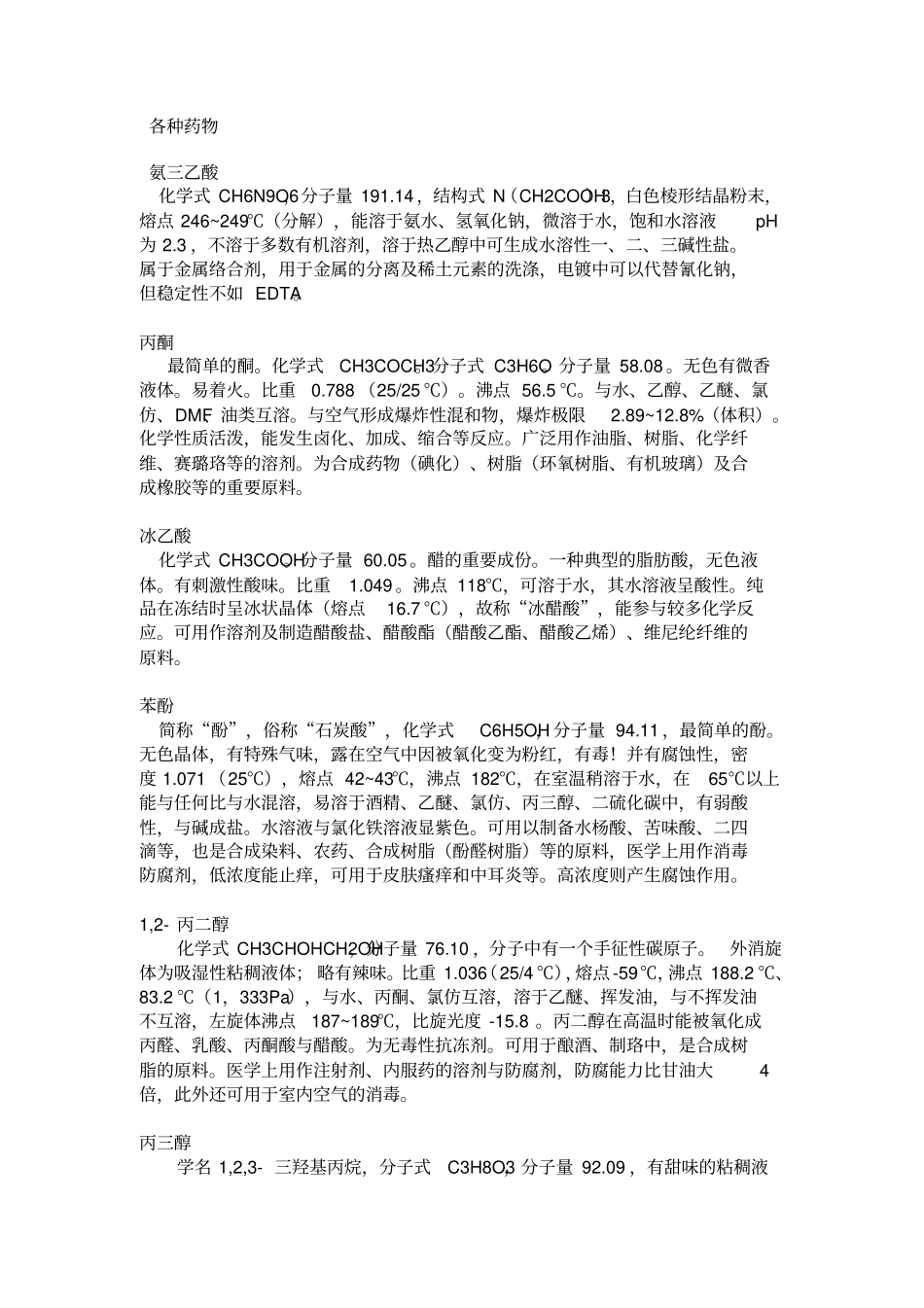 试验室常用化学药品_第1页