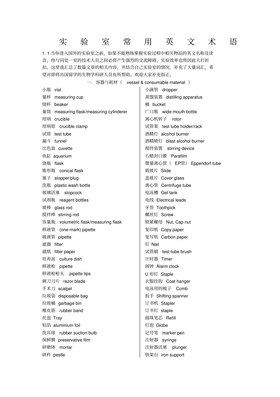 试验室常用英文术语_第1页