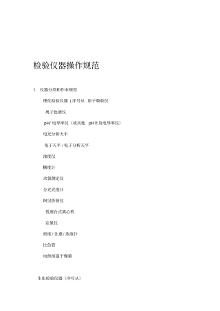 试验室常用检验仪器操作规范