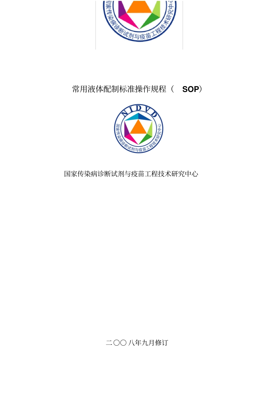 试验室常用液体配制标准操作规程汇总_第1页