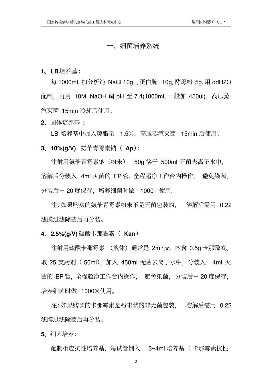 试验室常用液体配制标准操作规程汇总_第3页