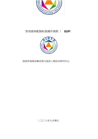 试验室常用液体配制标准操作规程汇总
